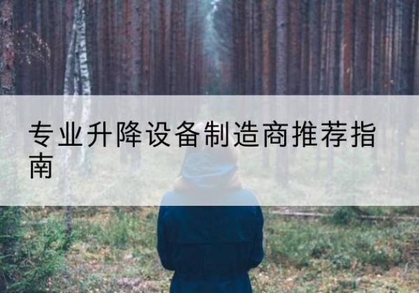 郧西电动剪叉升降平台厂家-专业升降设备制造商推荐指南