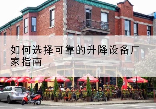 郧西电动升降机厂家-如何选择可靠的升降设备厂家指南